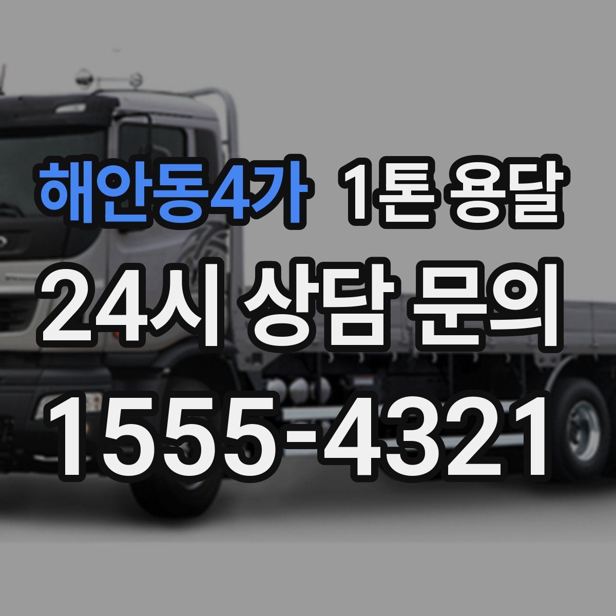 해안동4가 1톤 용달