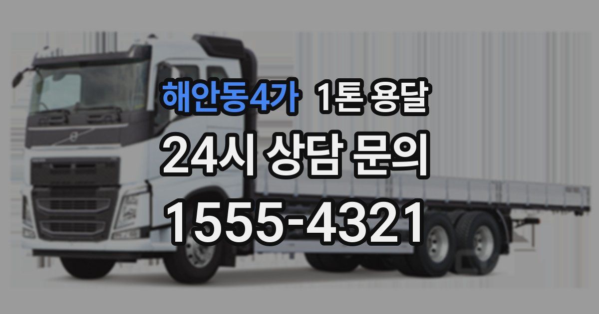 해안동4가 1톤 용달