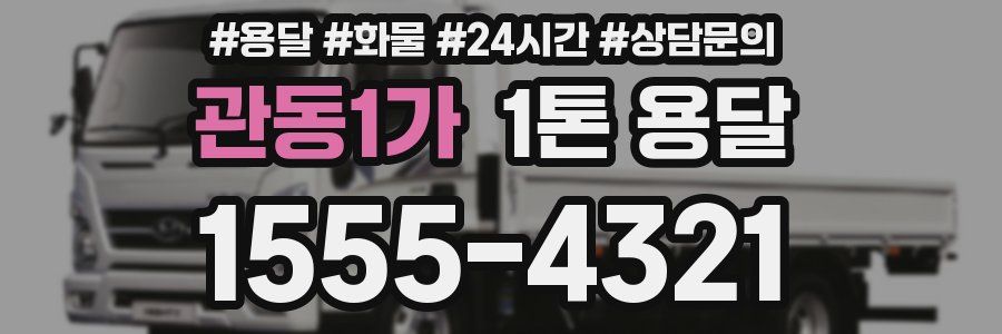 관동1가 1톤 용달