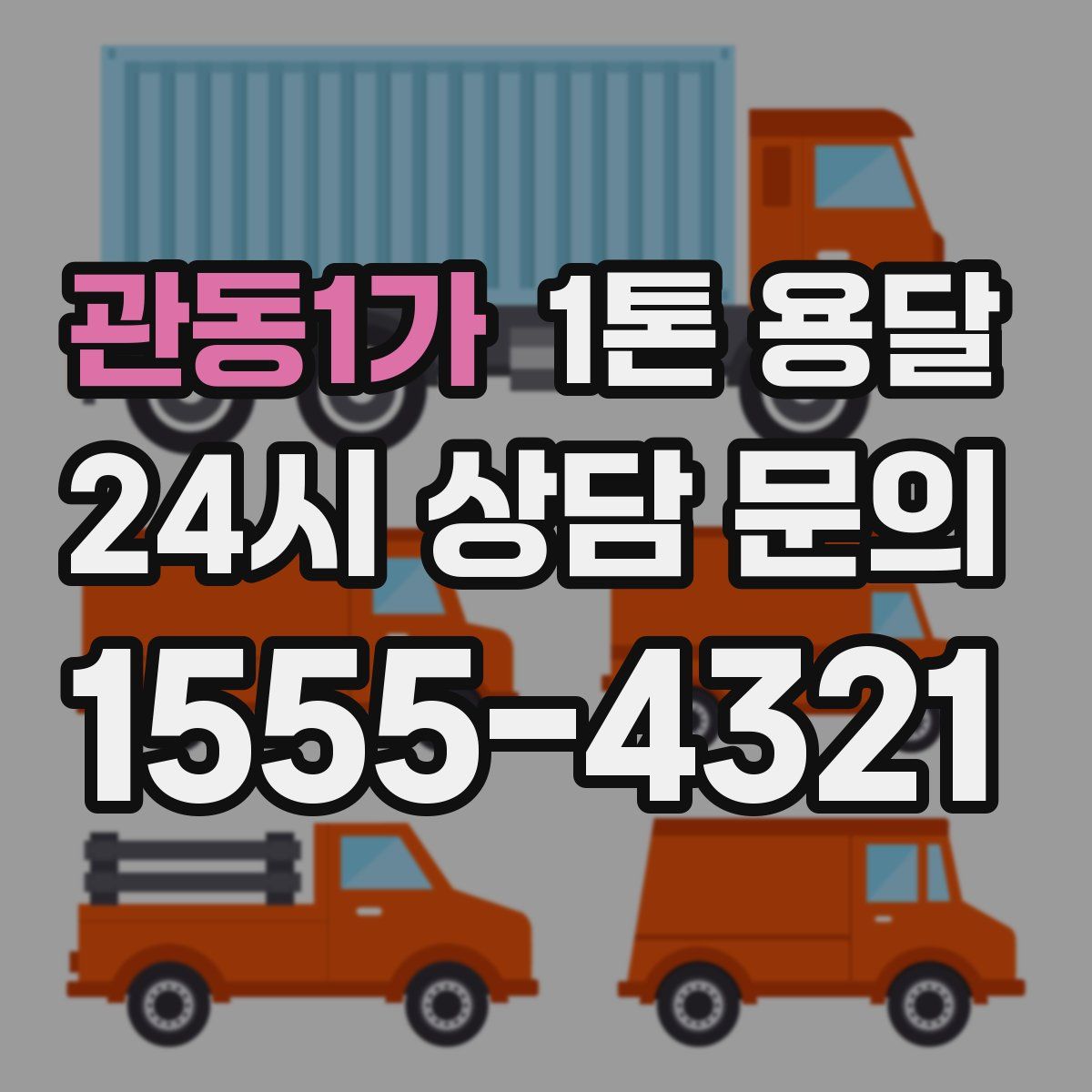 관동1가 1톤 용달