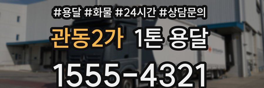 관동2가 1톤 용달