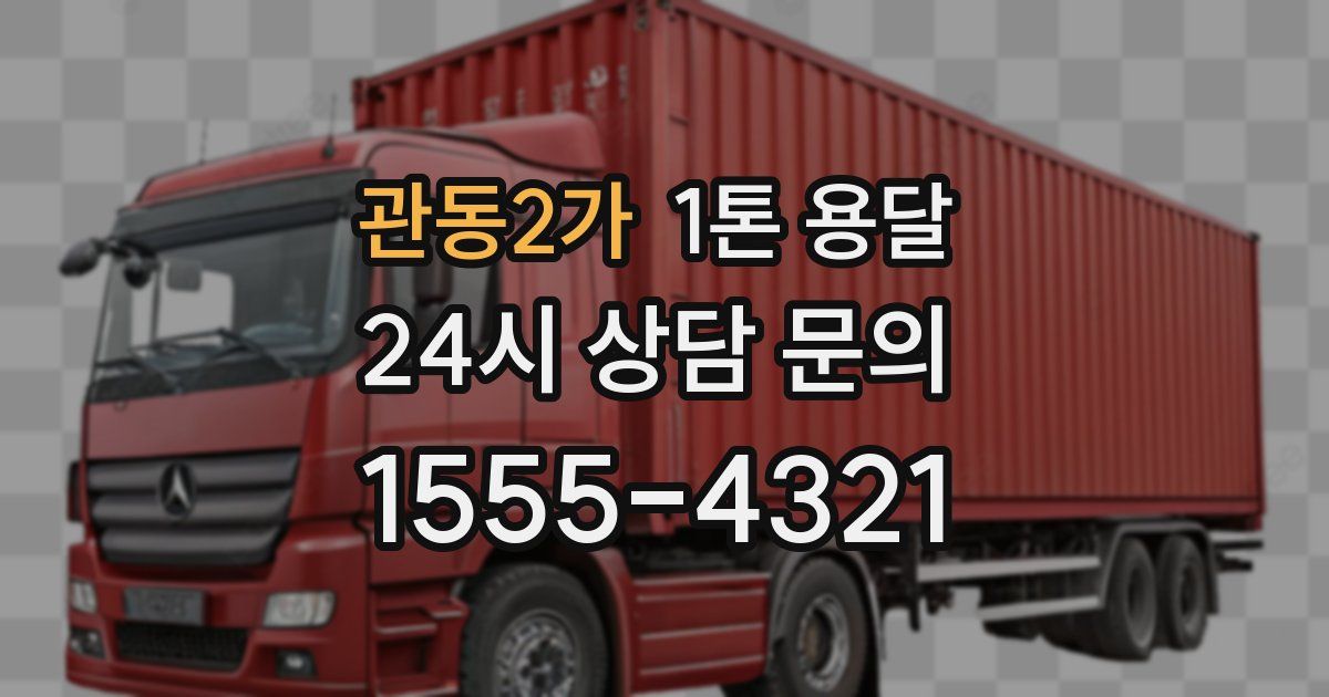 관동2가 1톤 용달