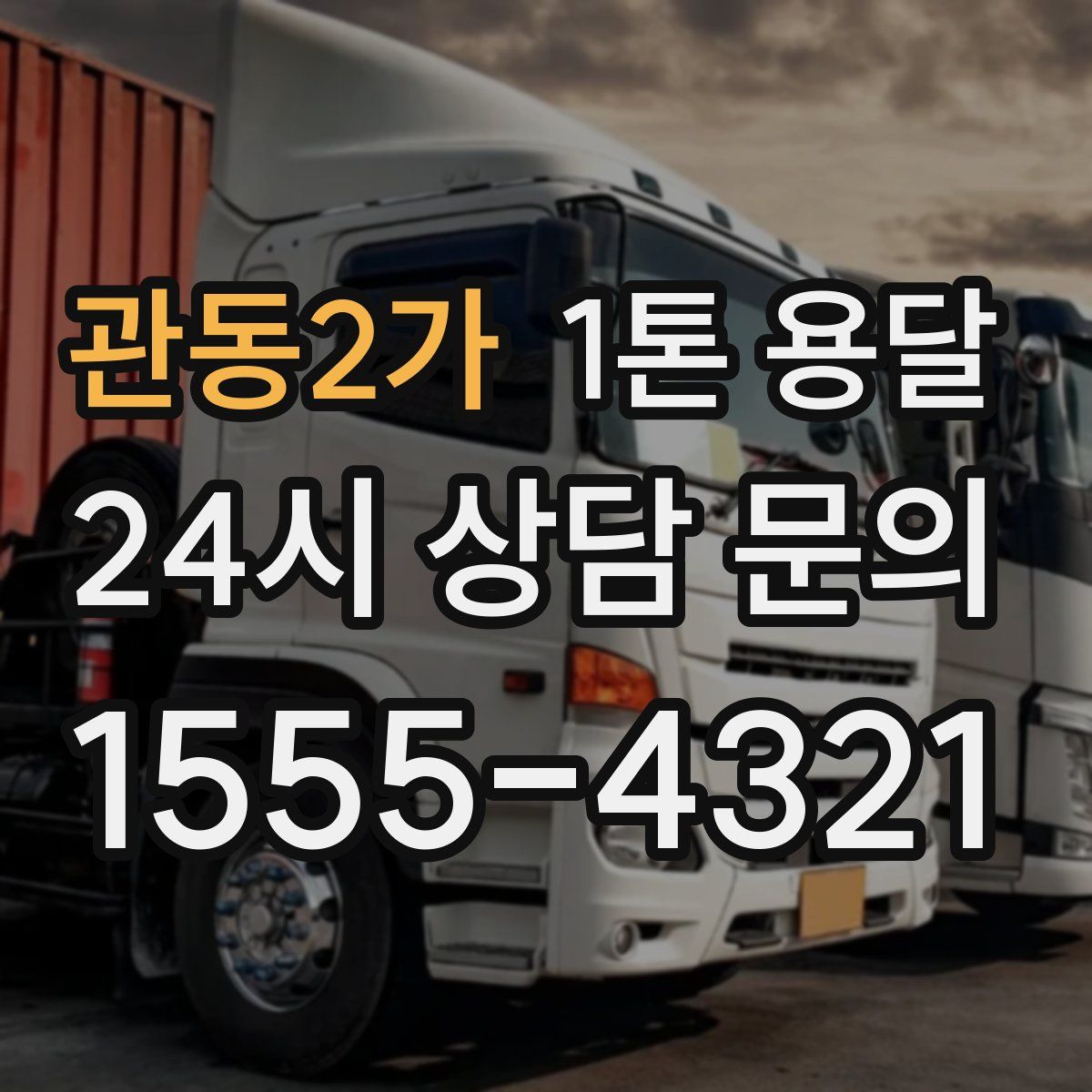 관동2가 1톤 용달