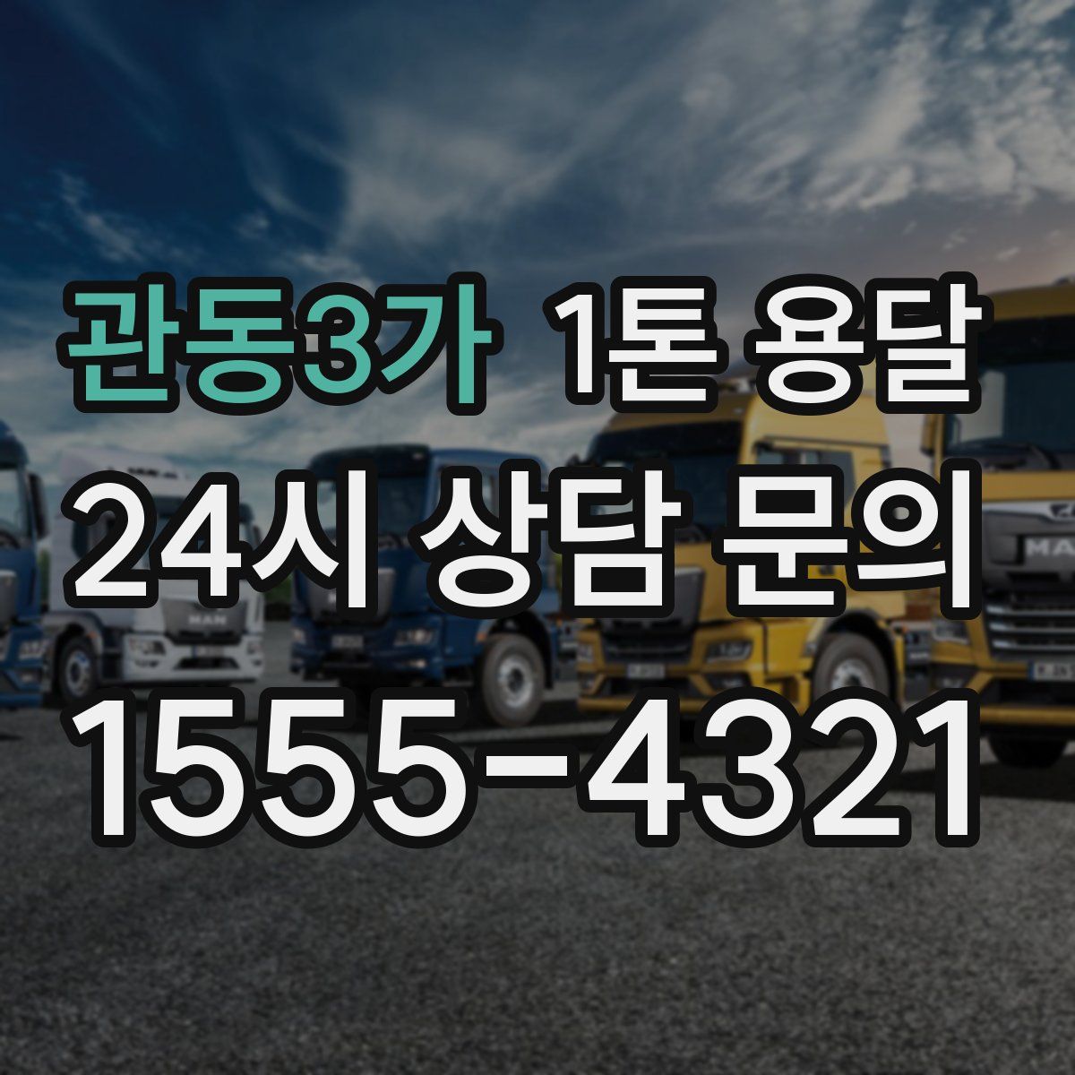 관동3가 1톤 용달