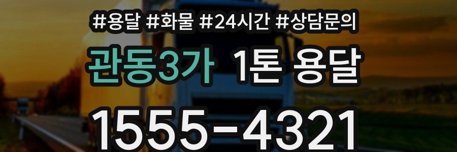 관동3가 1톤 용달