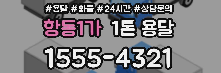 항동1가 1톤 용달