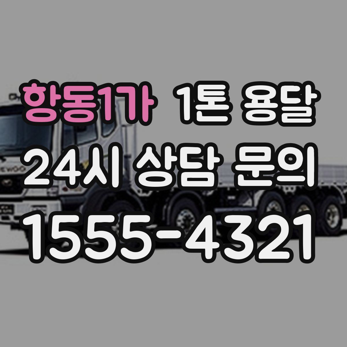 항동1가 1톤 용달