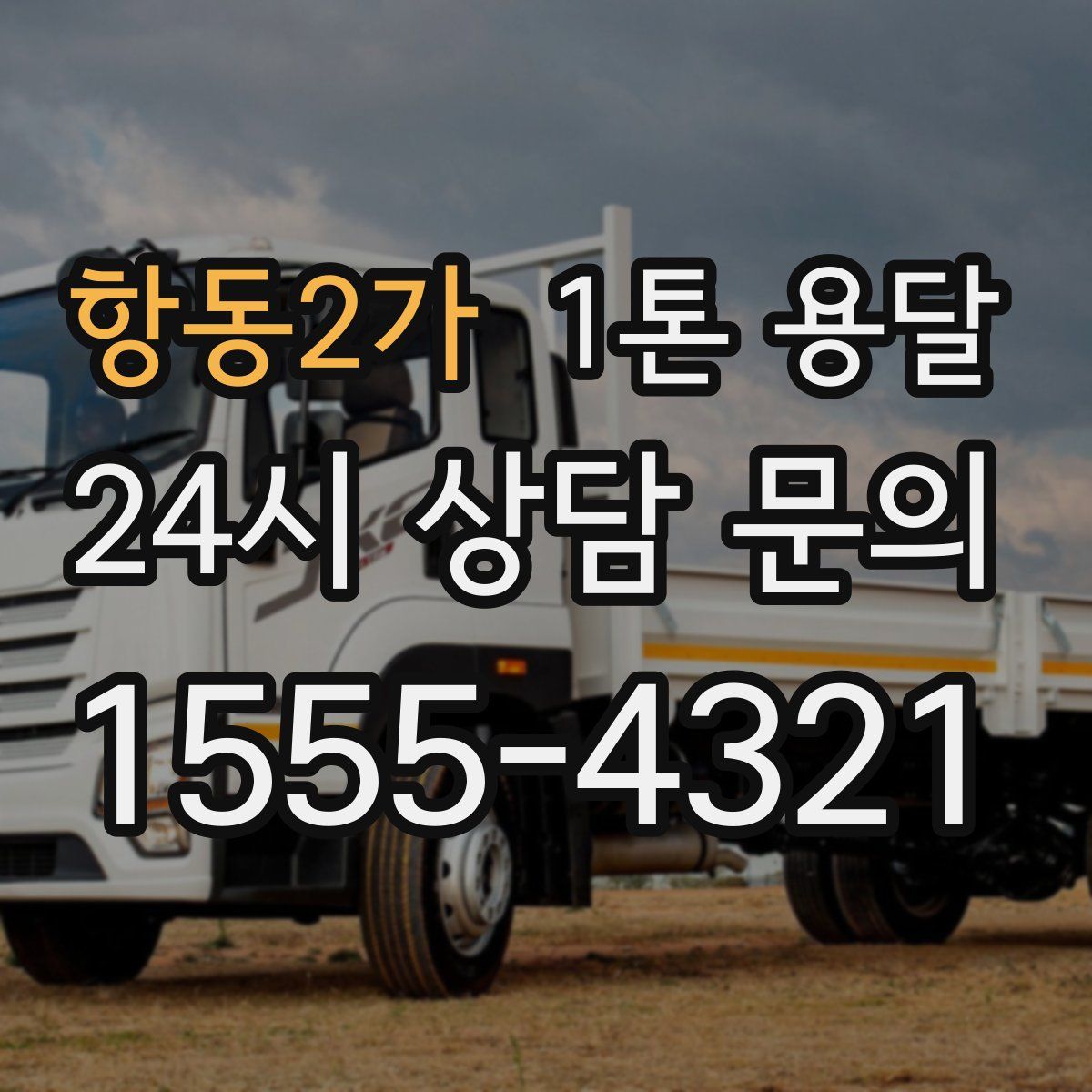 항동2가 1톤 용달