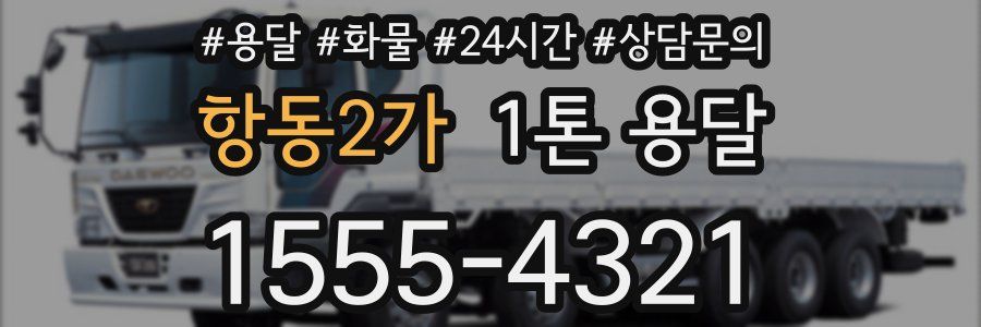 항동2가 1톤 용달