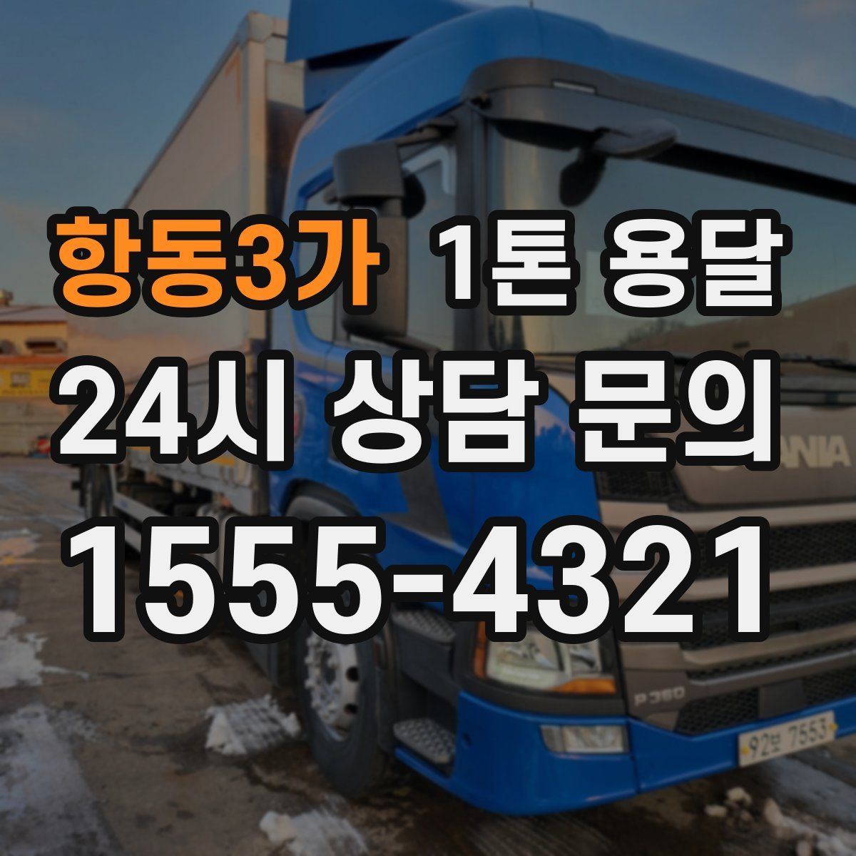 항동3가 1톤 용달