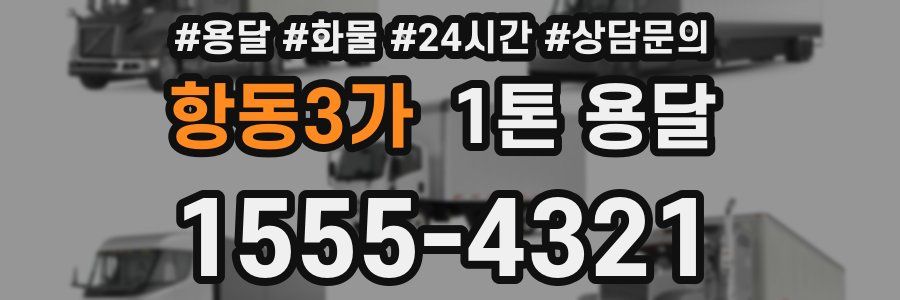 항동3가 1톤 용달