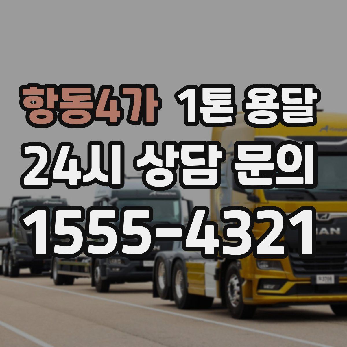 항동4가 1톤 용달
