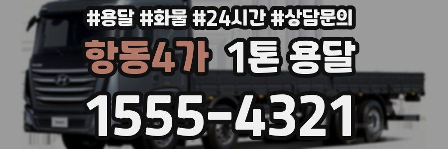 항동4가 1톤 용달