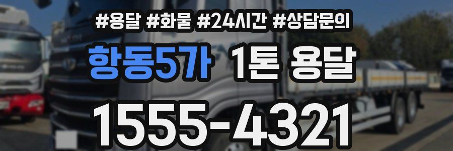 항동5가 1톤 용달