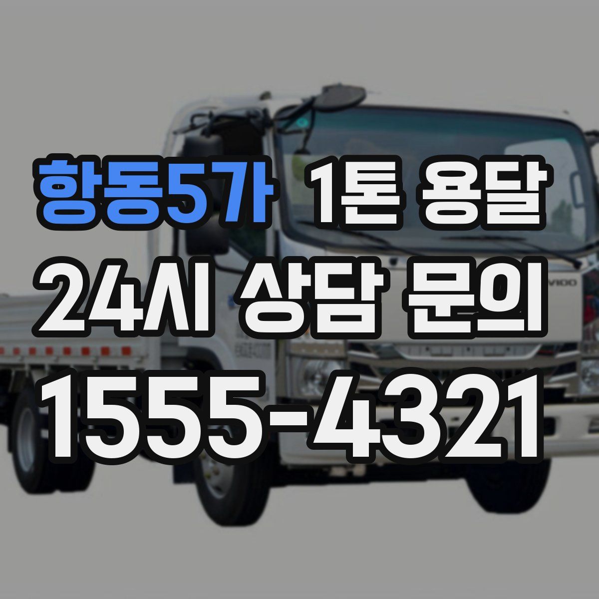 항동5가 1톤 용달