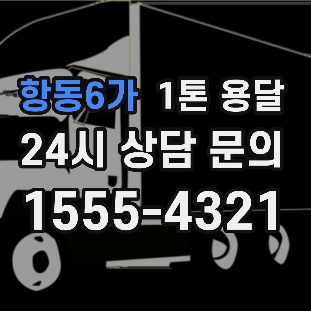 항동6가 1톤 용달