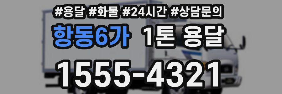 항동6가 1톤 용달