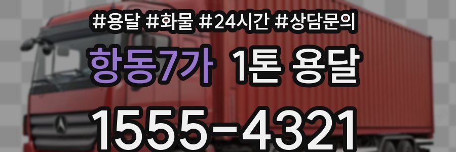 항동7가 1톤 용달