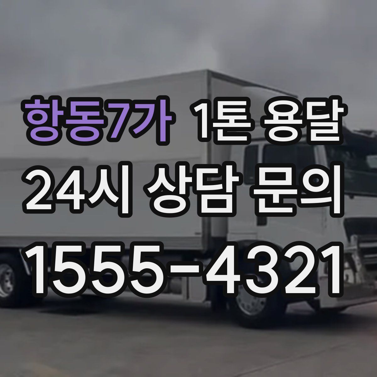 항동7가 1톤 용달