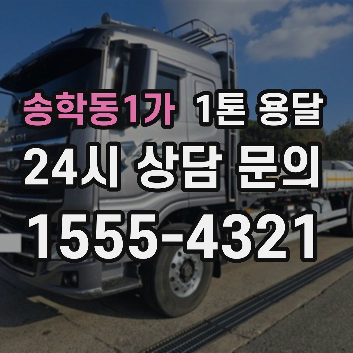 송학동1가 1톤 용달