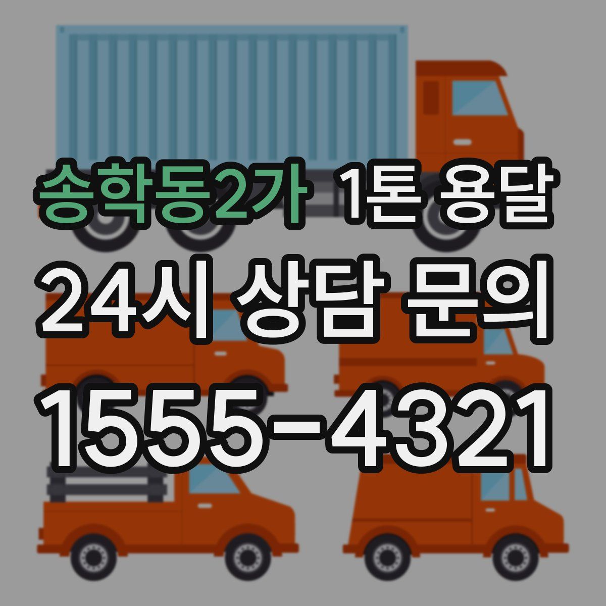 송학동2가 1톤 용달