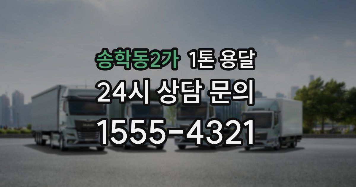송학동2가 1톤 용달