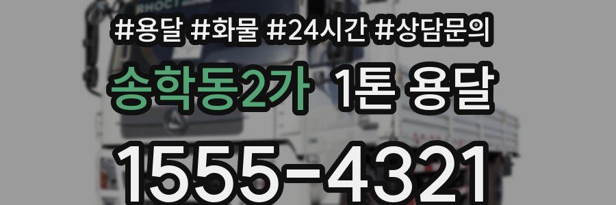 송학동2가 1톤 용달