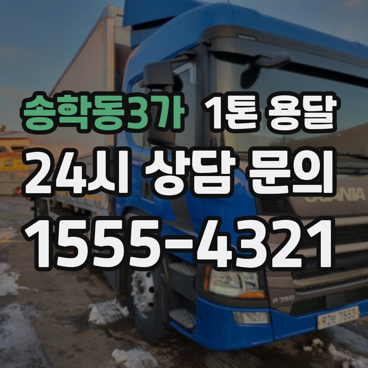 송학동3가 1톤 용달