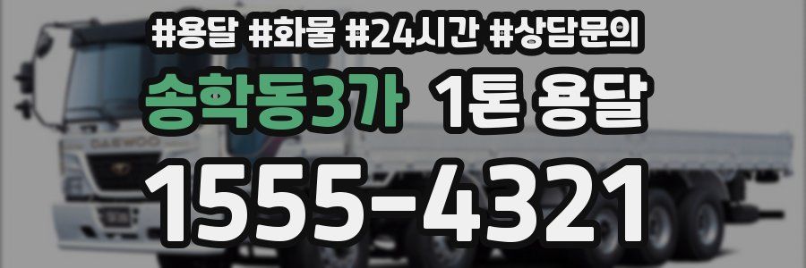 송학동3가 1톤 용달