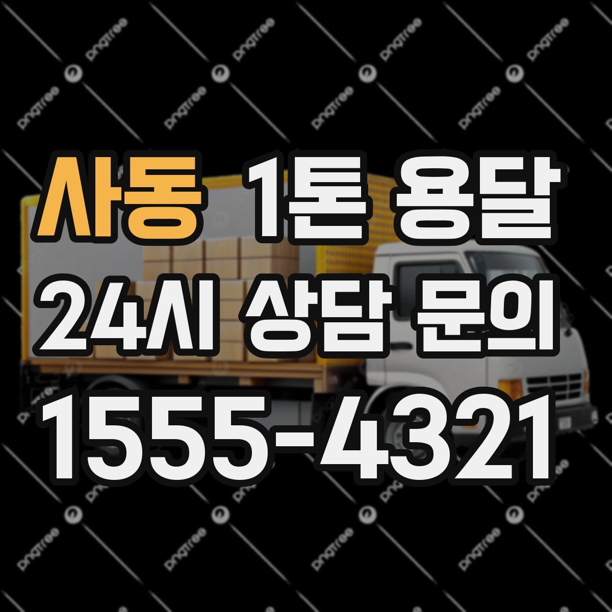 사동 1톤 용달