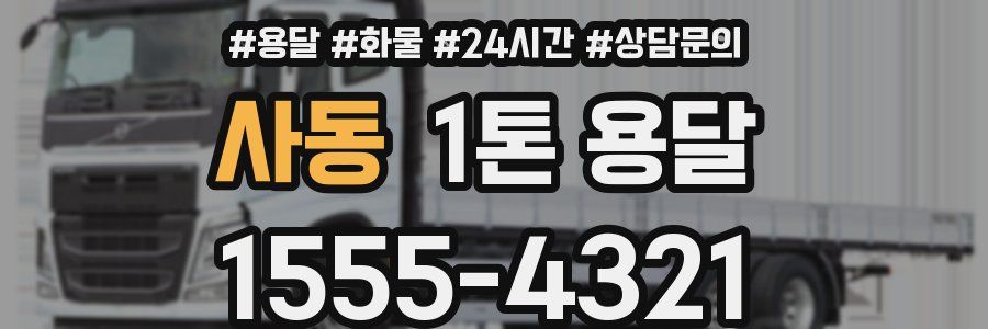 사동 1톤 용달