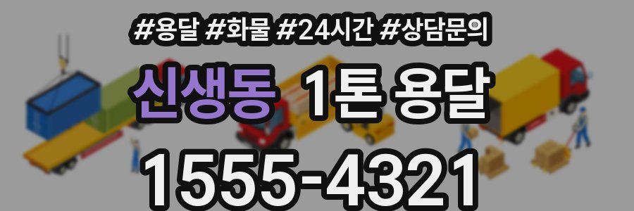 신생동 1톤 용달
