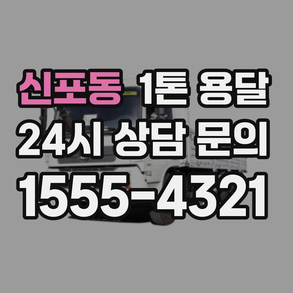 신포동 1톤 용달