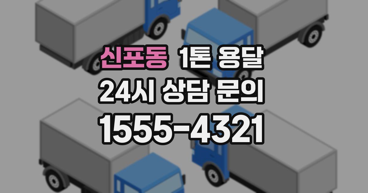 신포동 1톤 용달