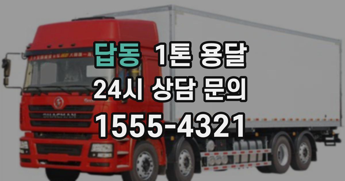 답동 1톤 용달