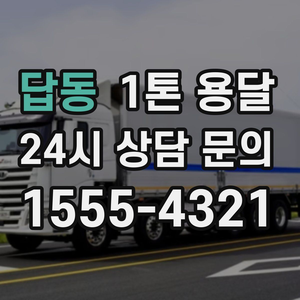 답동 1톤 용달