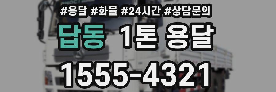 답동 1톤 용달