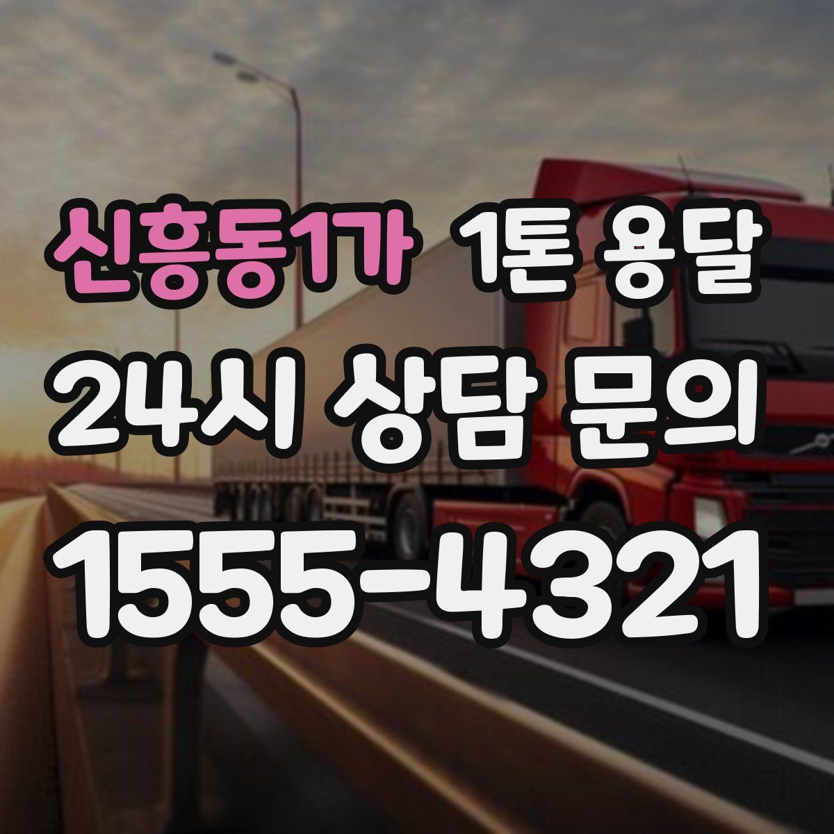 신흥동1가 1톤 용달