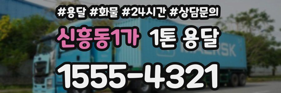 신흥동1가 1톤 용달