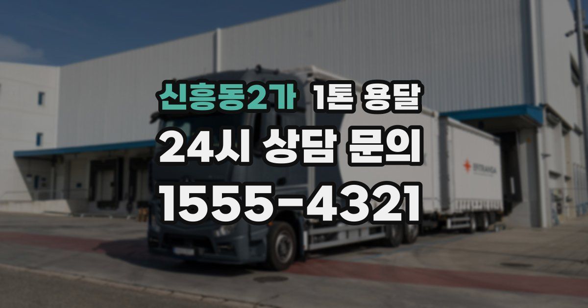 신흥동2가 1톤 용달