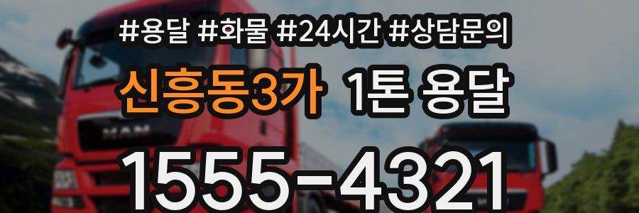 신흥동3가 1톤 용달