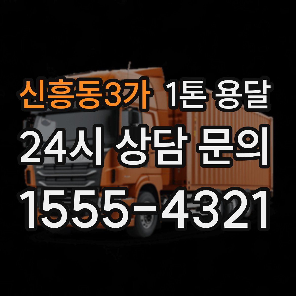 신흥동3가 1톤 용달