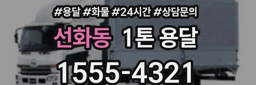 선화동 1톤 용달