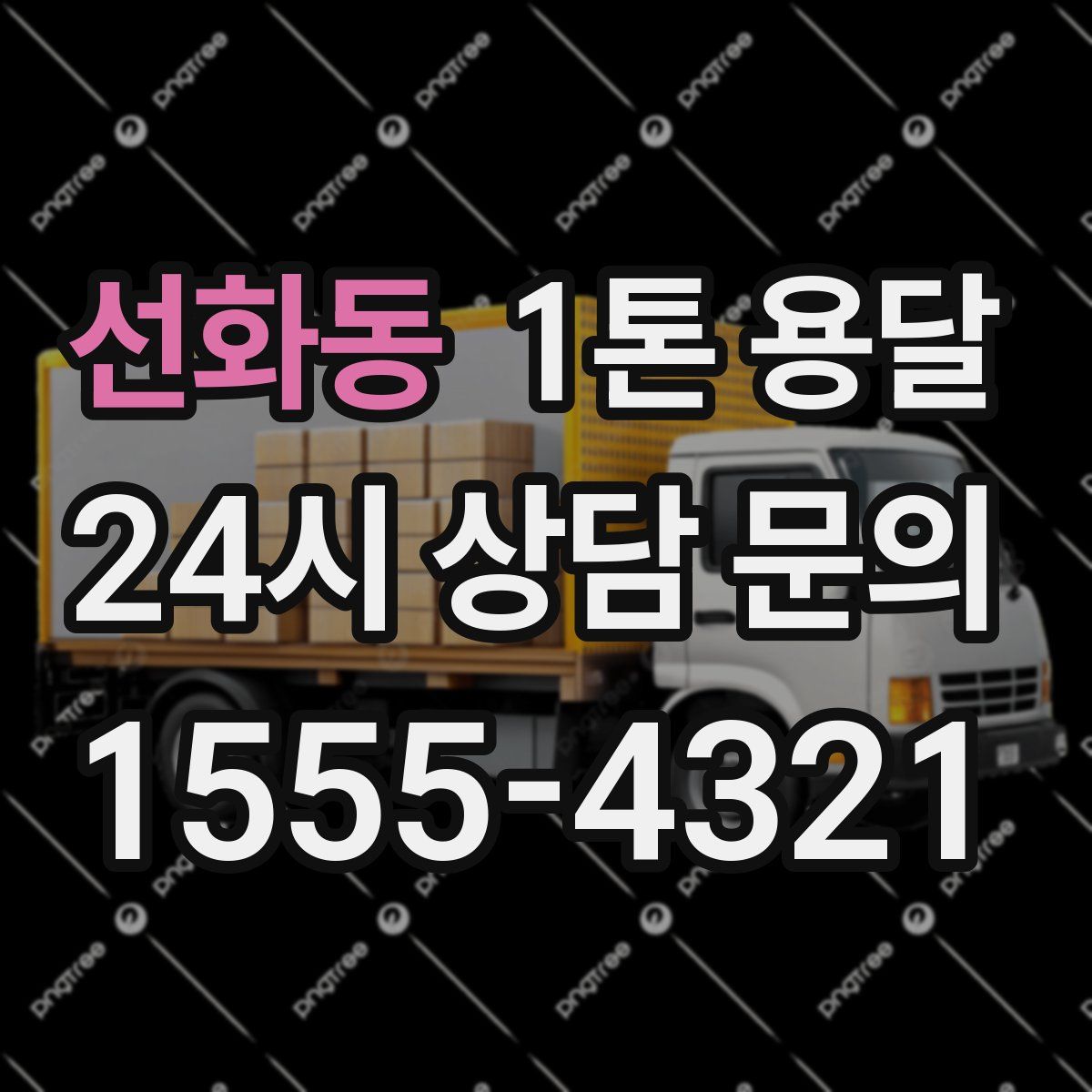 선화동 1톤 용달