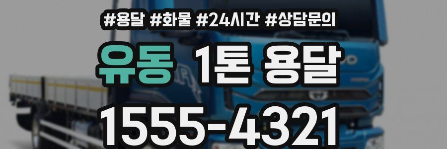 유동 1톤 용달