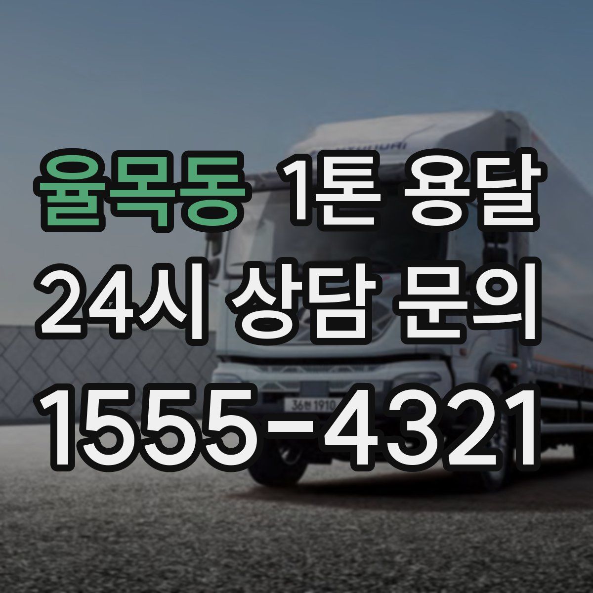 율목동 1톤 용달