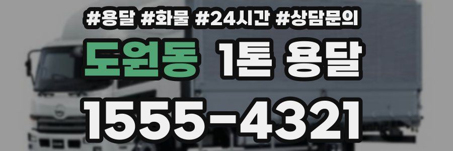 도원동 1톤 용달