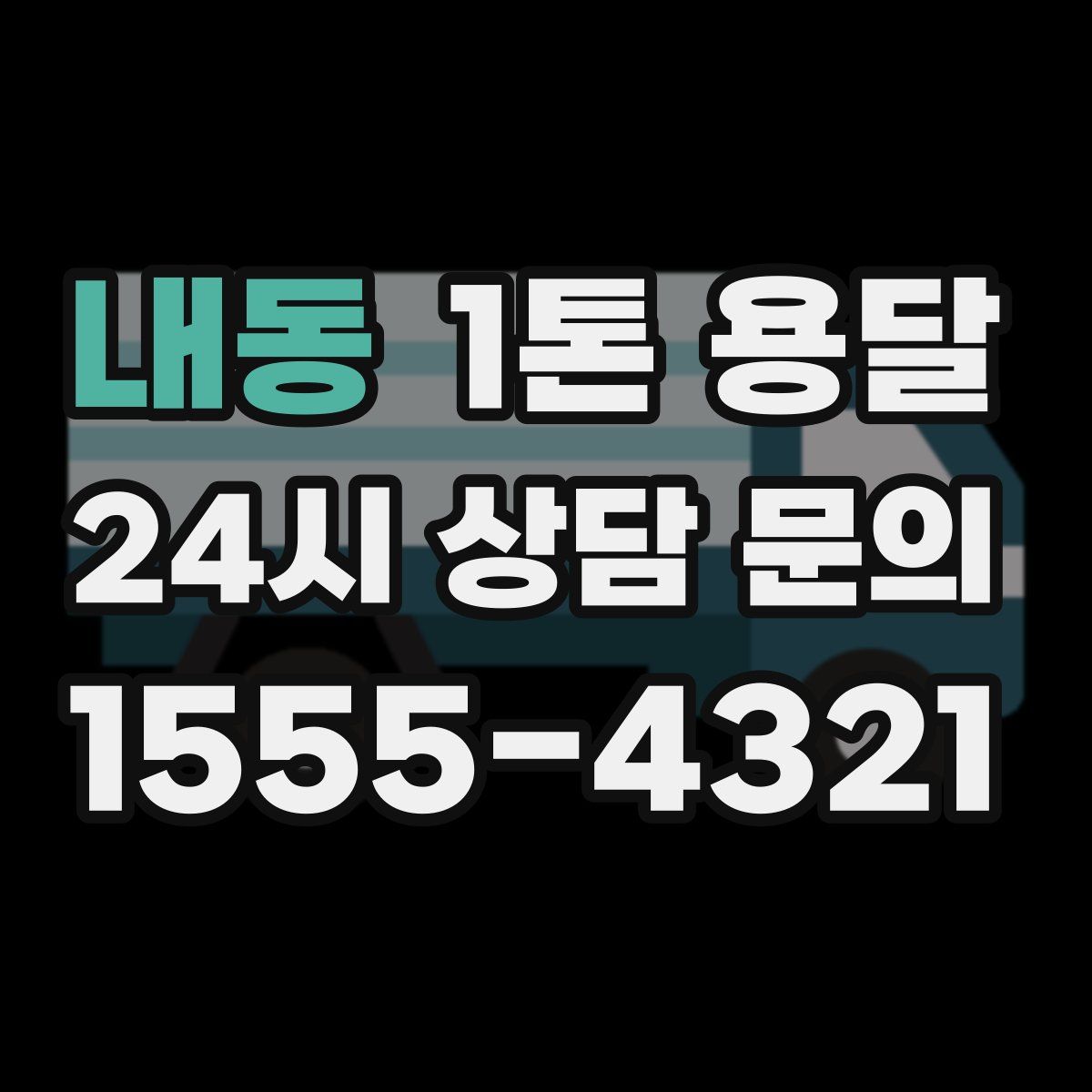 내동 1톤 용달