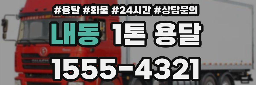 내동 1톤 용달