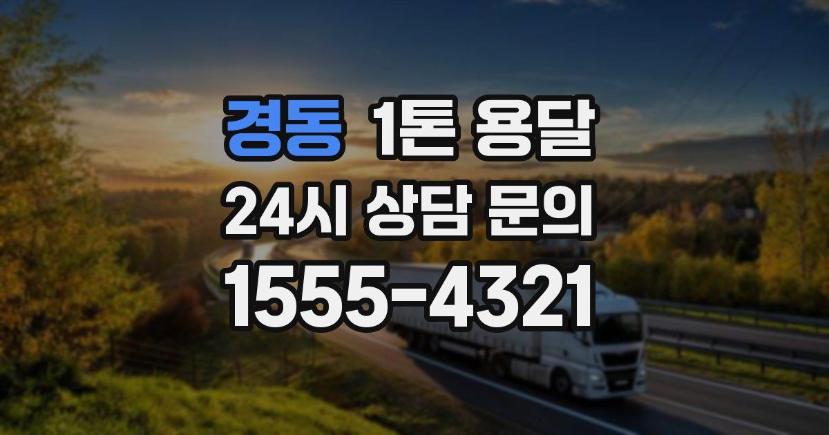 경동 1톤 용달